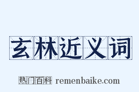 玄林近义词是什么意思的图片